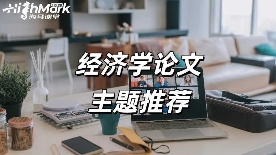 諾丁漢大學給留學生的10個經(jīng)濟學論文主題推薦