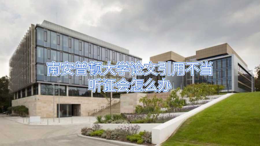 南安普頓大學論文引用不當聽證會怎么辦