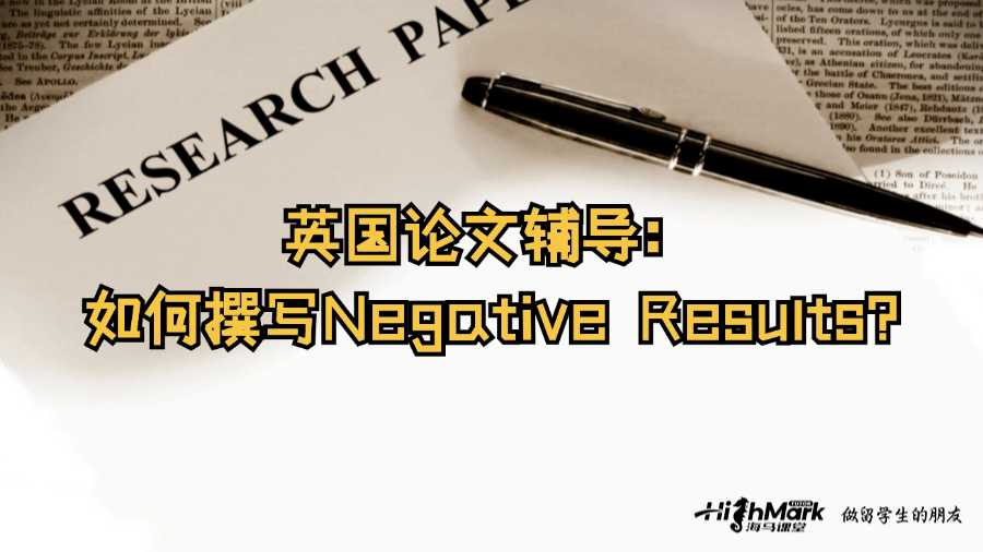 英國論文輔導(dǎo)：如何撰寫Negative Results?