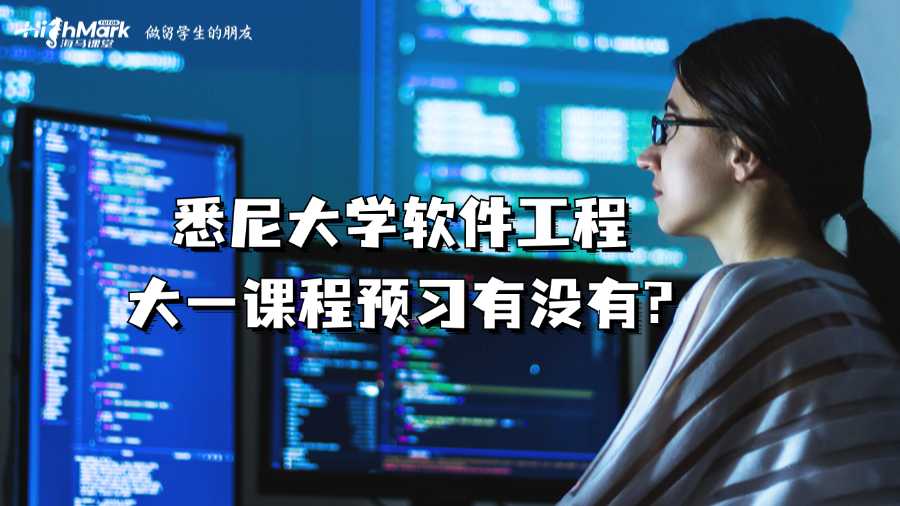 悉尼大學(xué)軟件工程大一課程預(yù)習(xí)有沒有?