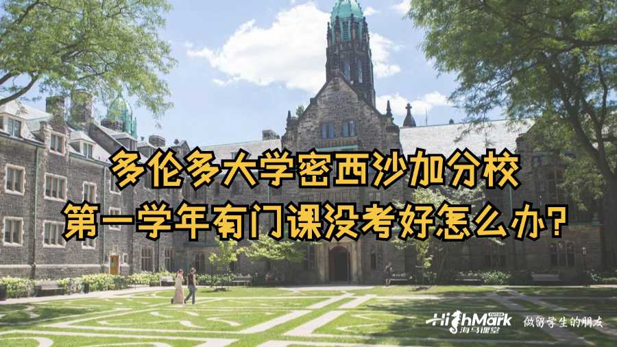 多倫多大學(xué)密西沙加分校第一學(xué)年有門課沒考好怎么辦?