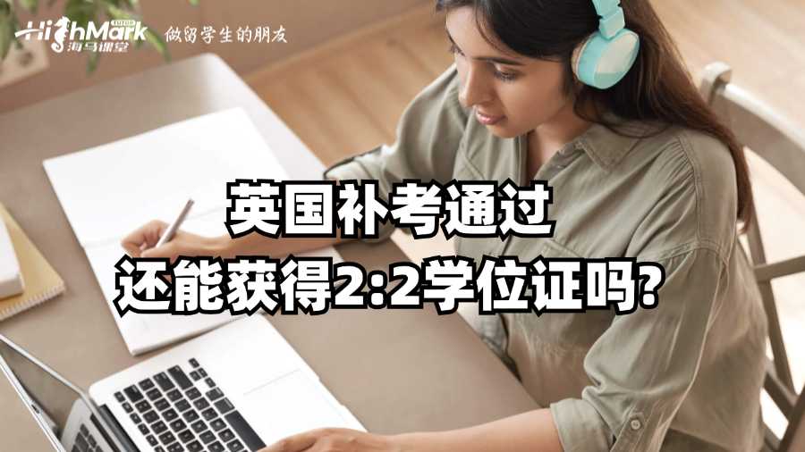 英國補(bǔ)考通過還能獲得2:2學(xué)位證嗎?