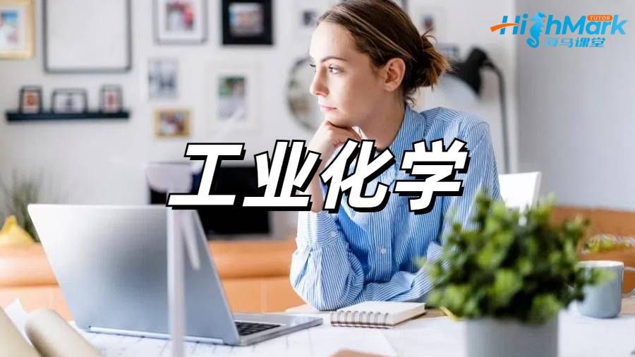 工業(yè)化學(xué)