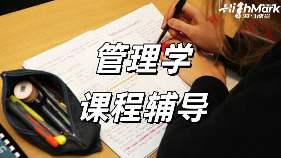 管理學(xué)課程輔導(dǎo)