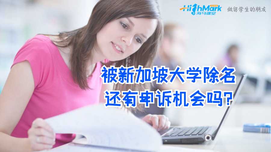 被新加坡大學(xué)除名還有申訴機會嗎?