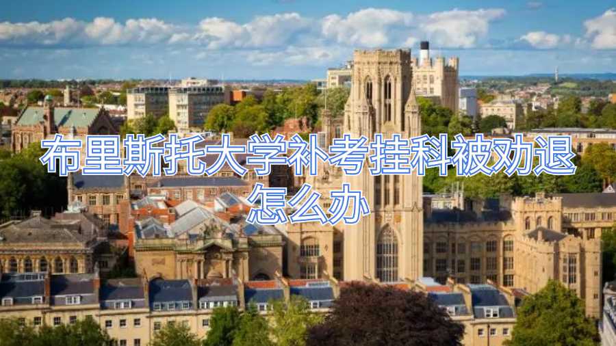 布里斯托大學補考掛科被勸退怎么辦