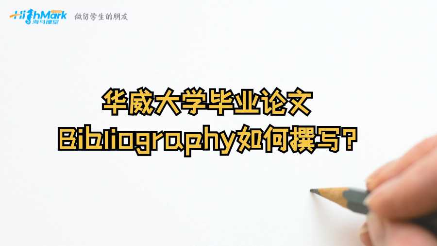 華威大學(xué)畢業(yè)論文Bibliography如何撰寫?