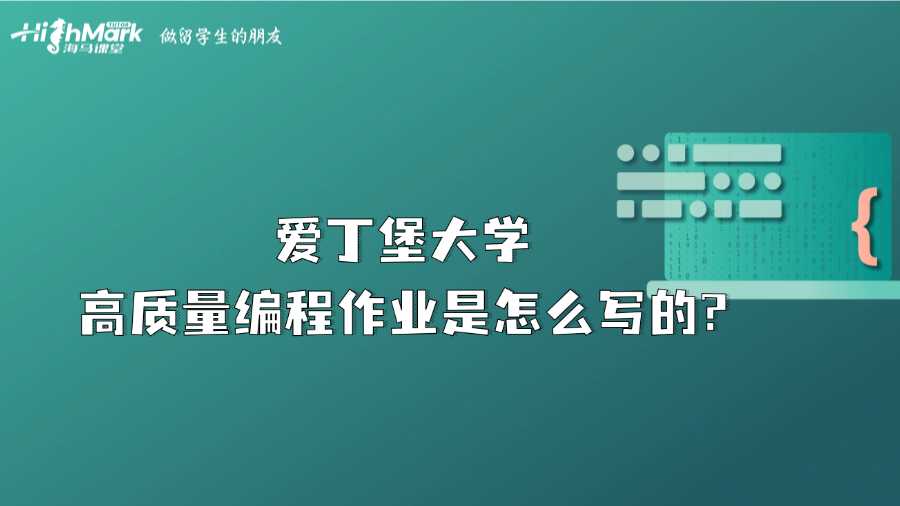 愛(ài)丁堡大學(xué)高質(zhì)量編程作業(yè)是怎么寫(xiě)的?