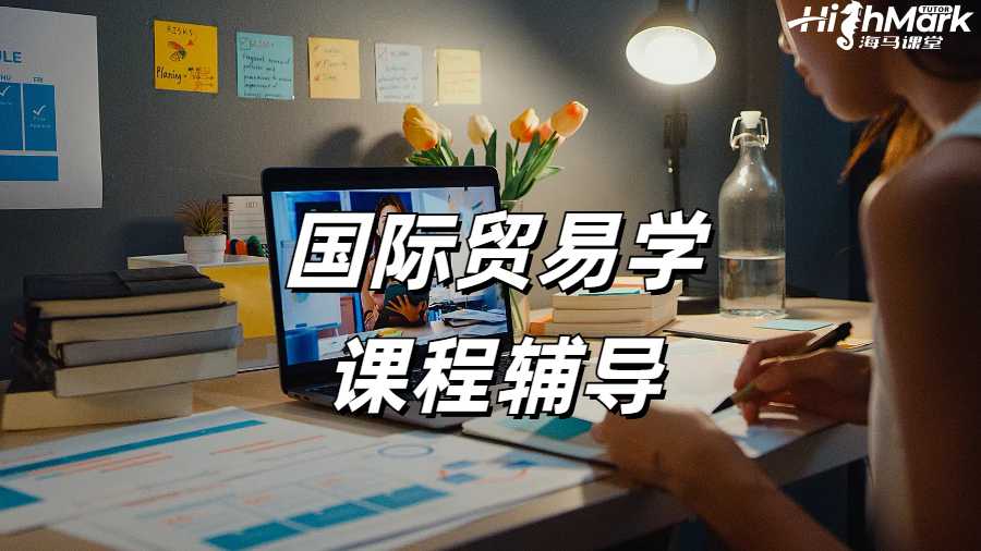 國際貿(mào)易學(xué)課程輔導(dǎo)