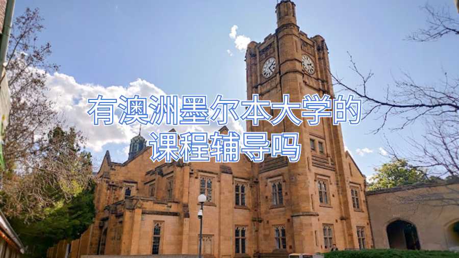 有澳洲墨爾本大學(xué)的課程輔導(dǎo)嗎