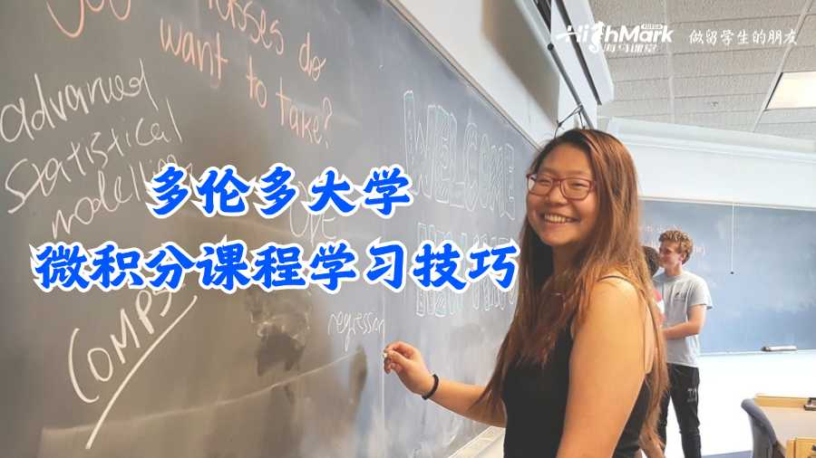 多倫多大學(xué)微積分課程學(xué)習(xí)技巧