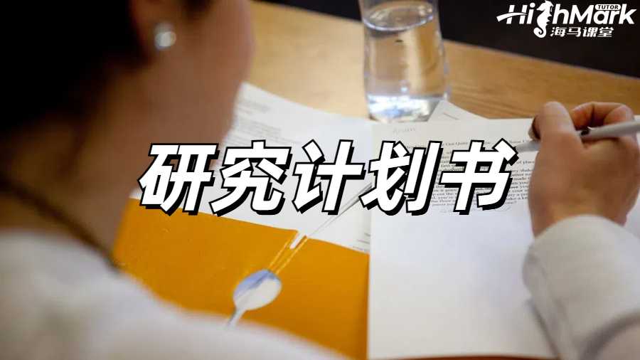 研究計(jì)劃書