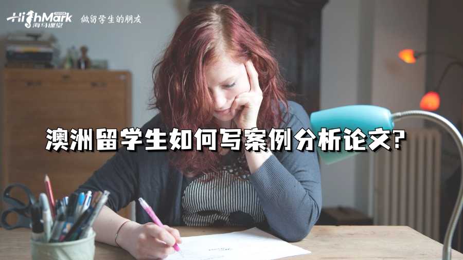 澳洲留學生如何寫案例分析論文?