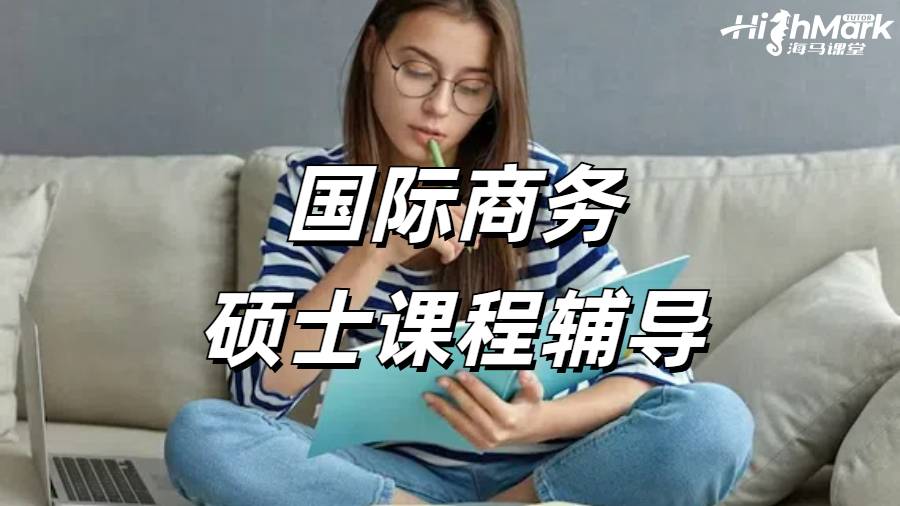 國(guó)際商務(wù)課程輔導(dǎo)