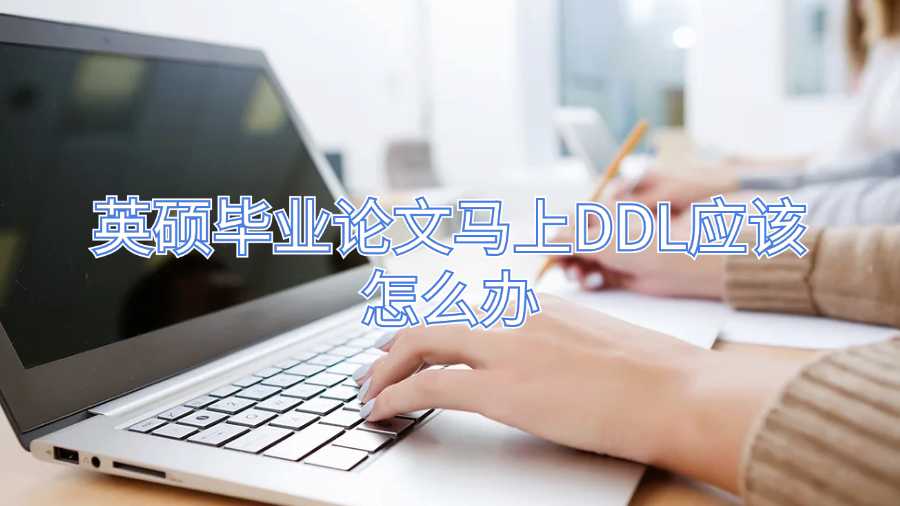 英碩畢業(yè)論文馬上DDL應(yīng)該怎么辦
