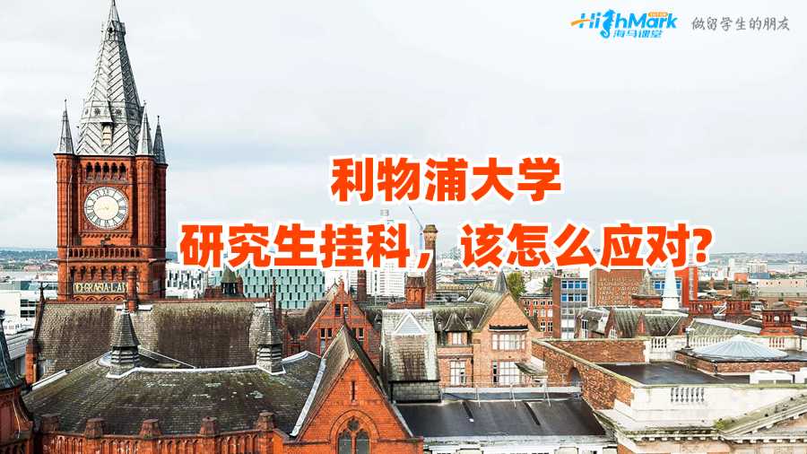 利物浦大學(xué)研究生掛科,該怎么應(yīng)對(duì)?