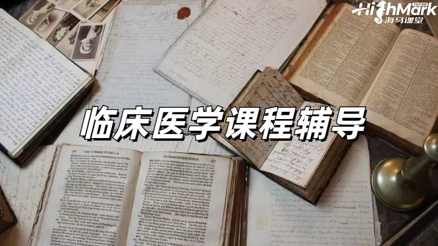 臨床醫(yī)學課程輔導