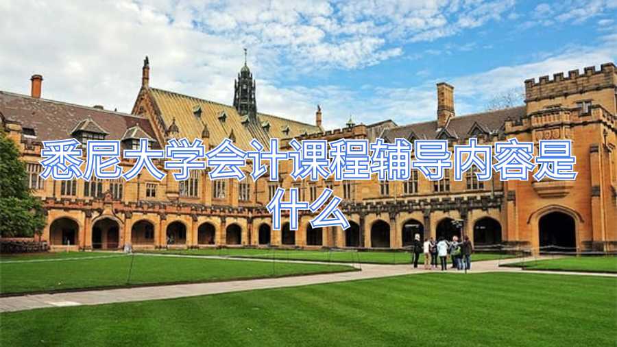 悉尼大學會計課程輔導內(nèi)容是什么