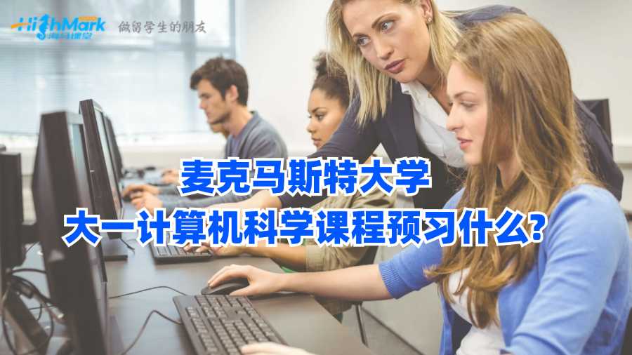 麥克馬斯特大學(xué)大一計算機科學(xué)課程預(yù)習(xí)什么?