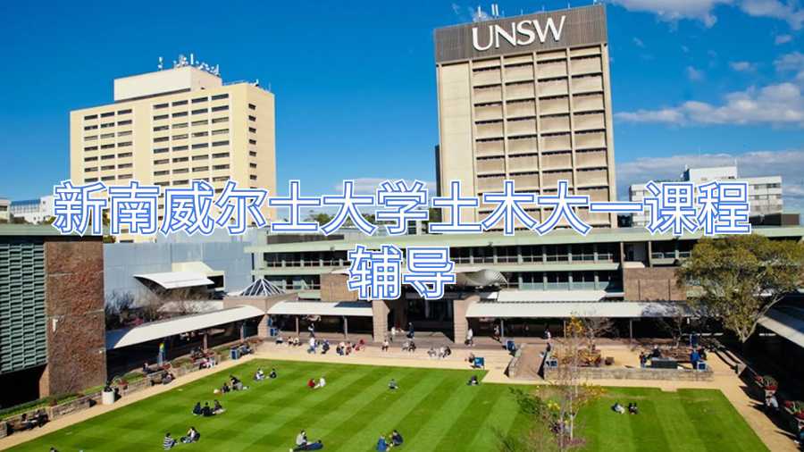 新南威爾士大學(xué)土木大一課程輔導(dǎo)