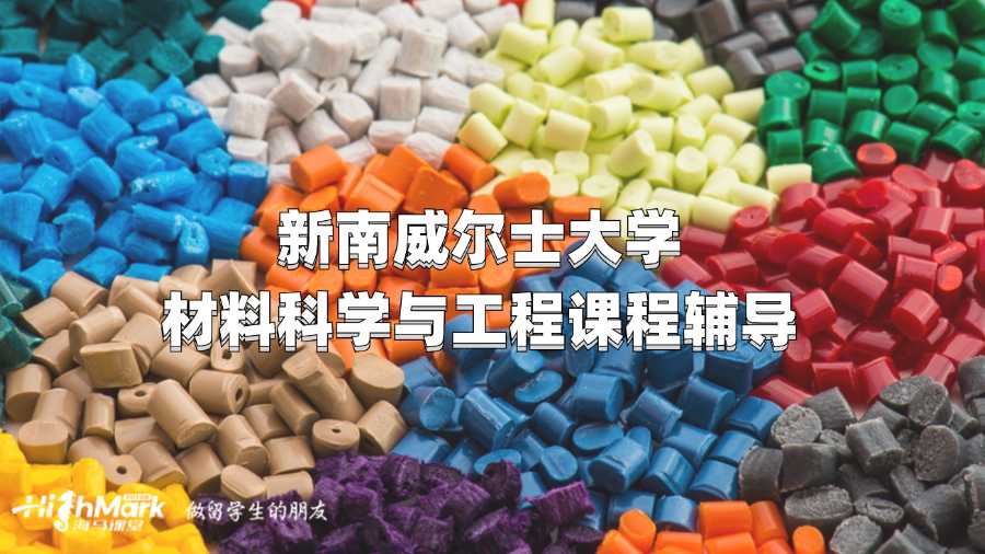 新南威爾士大學(xué)材料科學(xué)與工程課程輔導(dǎo)