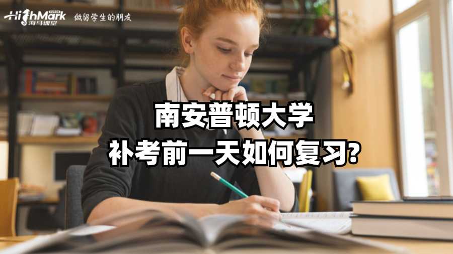 南安普頓大學(xué)補(bǔ)考前一天如何復(fù)習(xí)?