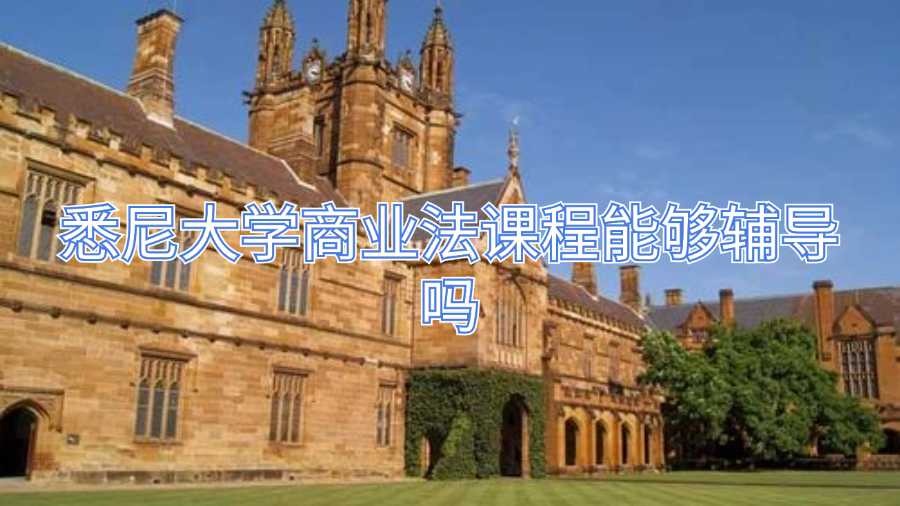 悉尼大學(xué)商業(yè)法課程能夠輔導(dǎo)嗎