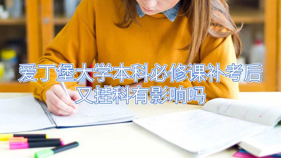 愛丁堡大學(xué)本科必修課補(bǔ)考后又掛科有影響嗎