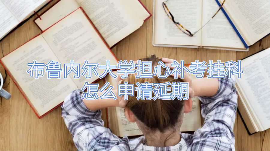 布魯內(nèi)爾大學(xué)擔心補考掛科怎么申請延期