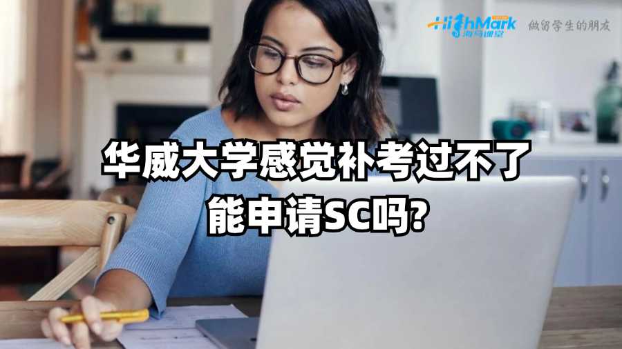 華威大學感覺補考過不了能申請SC嗎?