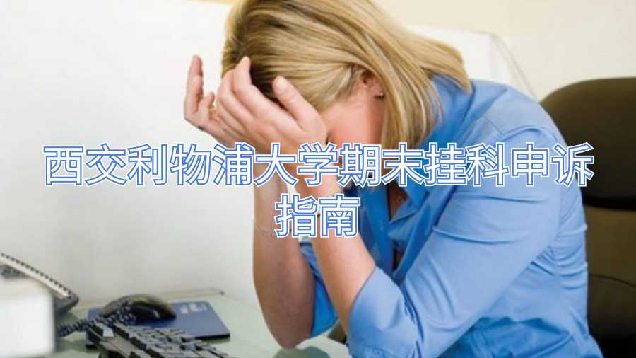 西交利物浦大學(xué)期末掛科申訴指南
