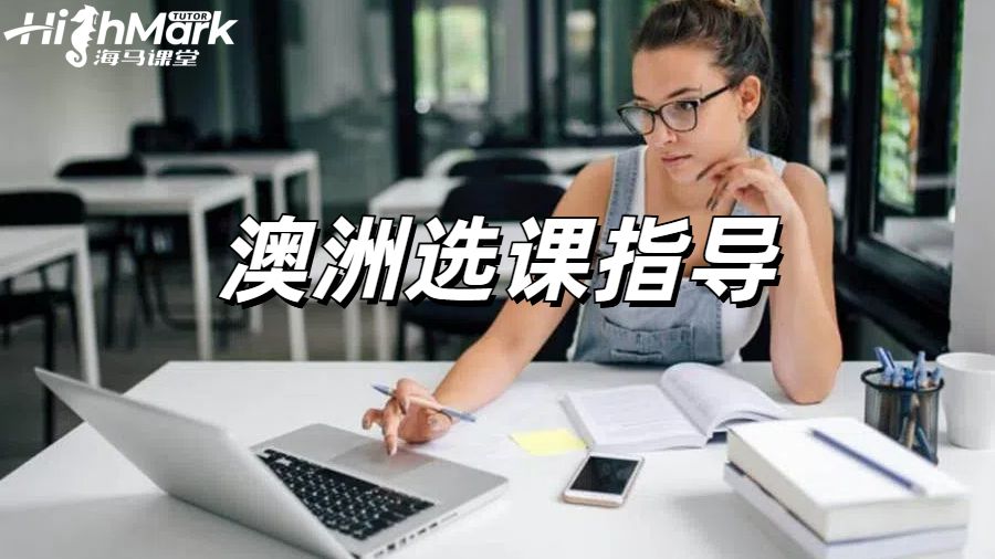 澳洲選課指導(dǎo)