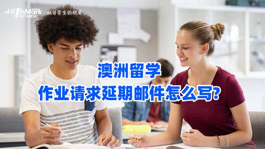 澳洲留學(xué)作業(yè)請求延期郵件怎么寫?