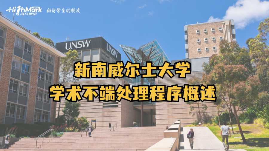 新南威爾士大學(xué)學(xué)術(shù)不端處理程序概述