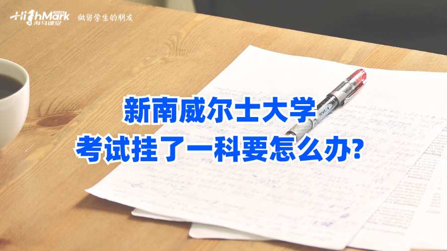 新南威爾士大學(xué)考試掛了一科要怎么辦?