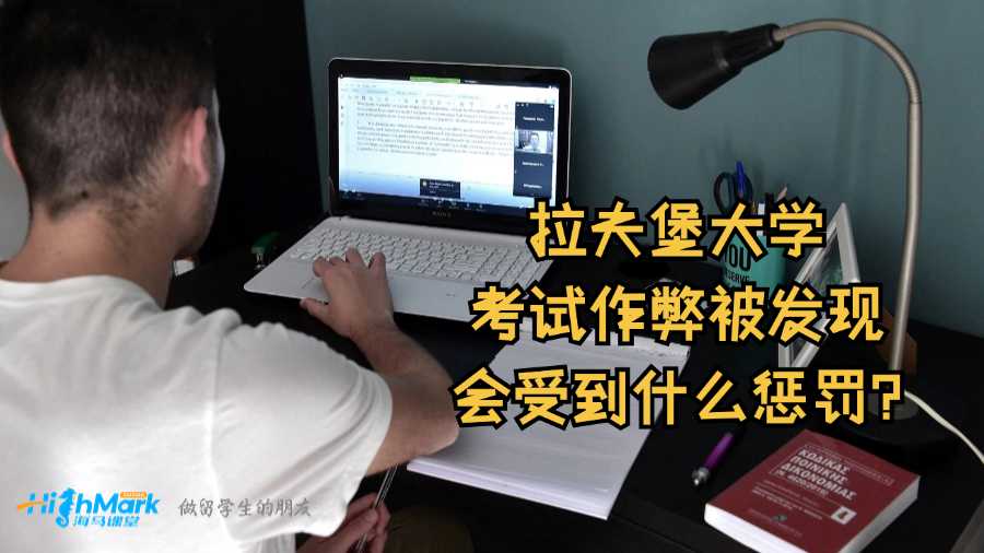 拉夫堡大學(xué)考試作弊被發(fā)現(xiàn)會受到什么懲罰?