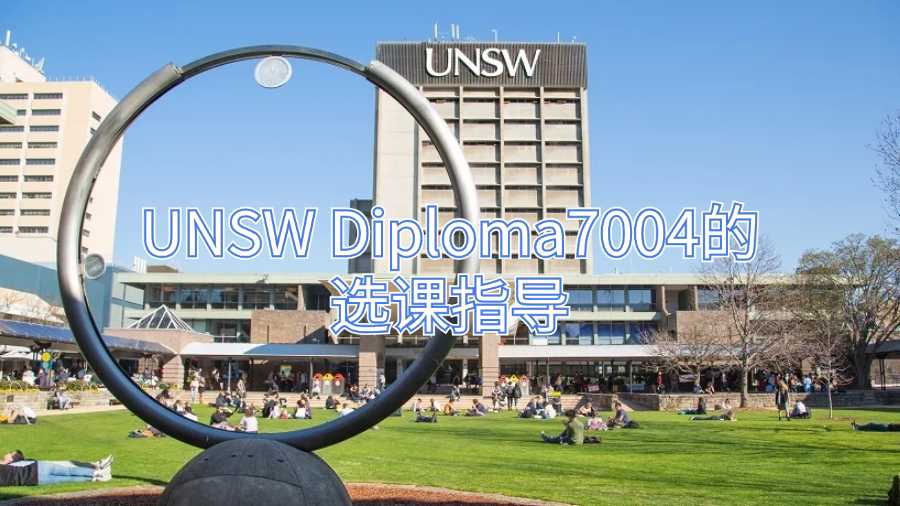 UNSW Diploma7004的選課指導(dǎo)