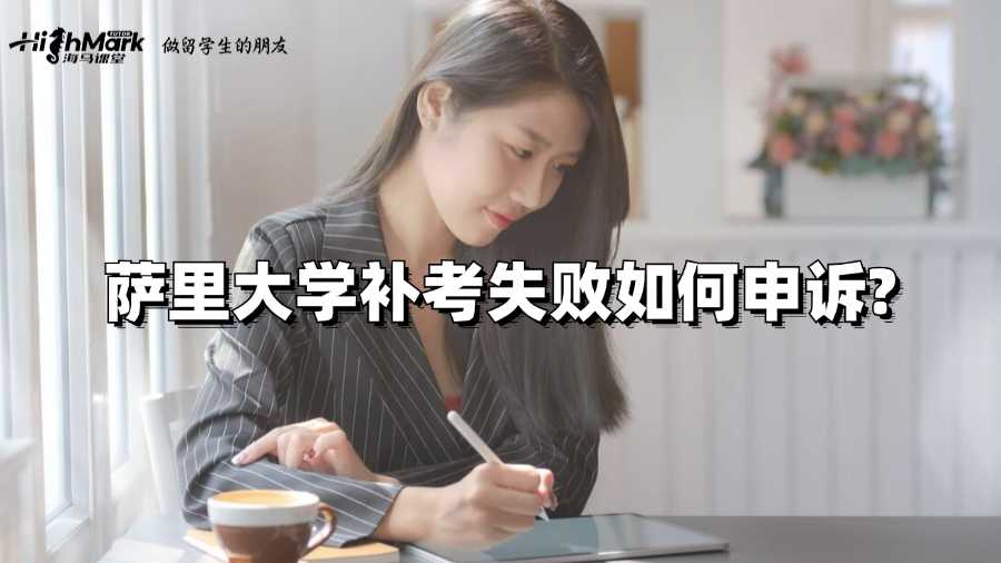 薩里大學(xué)補(bǔ)考失敗如何申訴?