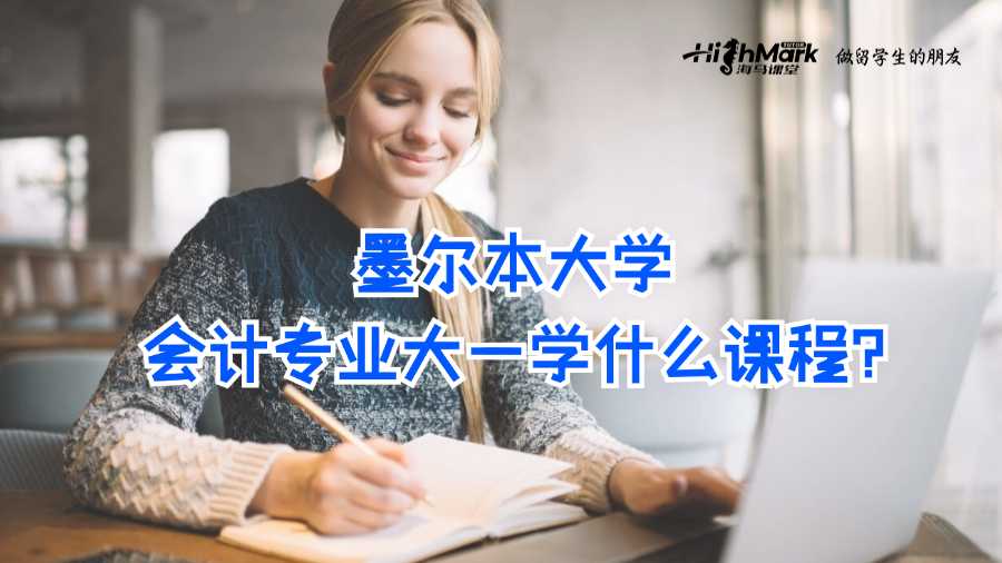 墨爾本大學(xué)會計專業(yè)大一學(xué)什么課程?