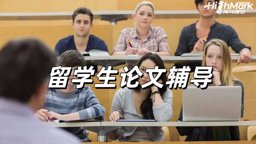 留學(xué)生論文輔導(dǎo)