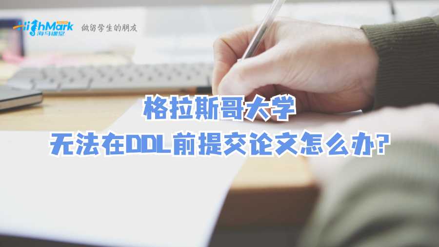 格拉斯哥大學(xué)無(wú)法在DDL前提交碩士論文怎么辦?