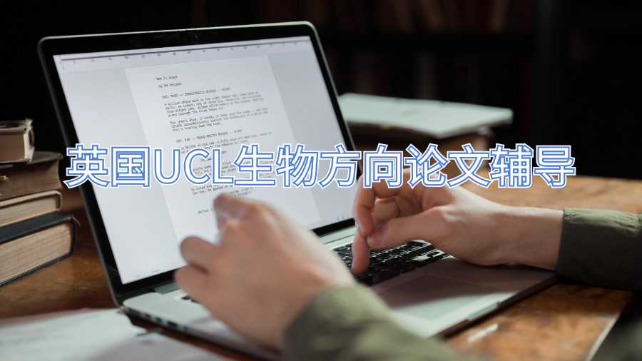英國UCL生物方向論文輔導(dǎo)
