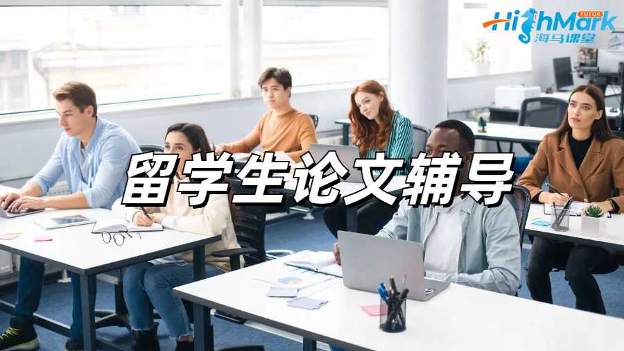 留學(xué)生論文輔導(dǎo)