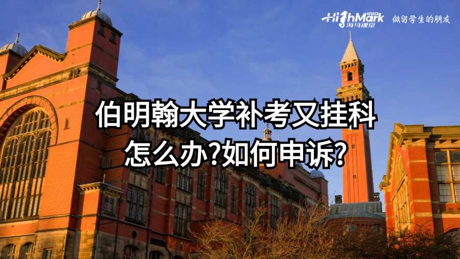 伯明翰大學補考又掛科怎么辦?如何申訴?