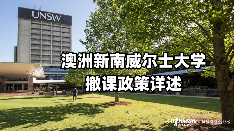 澳洲新南威爾士大學(xué)撤課政策詳述