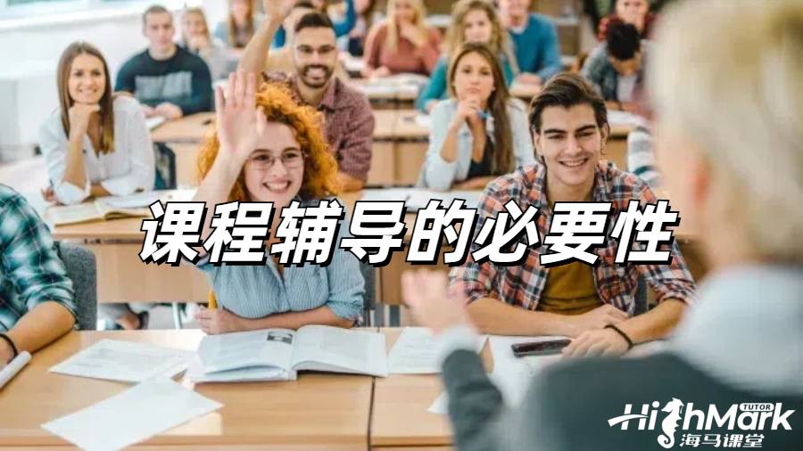 留學生課程輔導