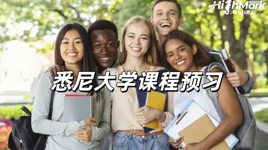 悉尼大學(xué)課程預(yù)習(xí)指南
