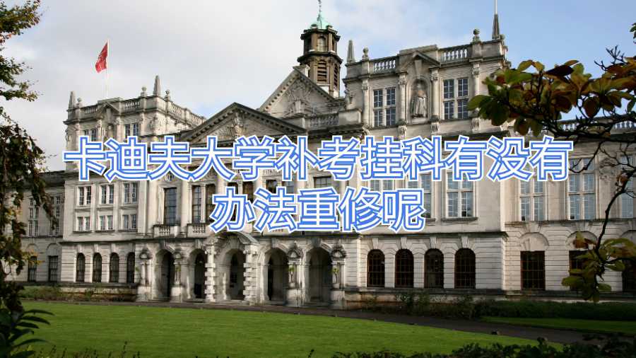 卡迪夫大學補考掛科有沒有辦法重修呢