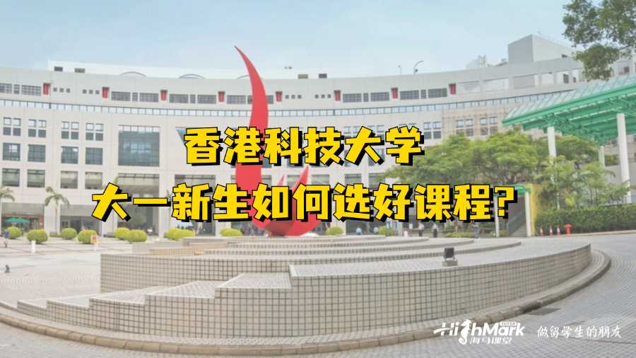 香港科技大學(xué)大一新生如何選好課程?