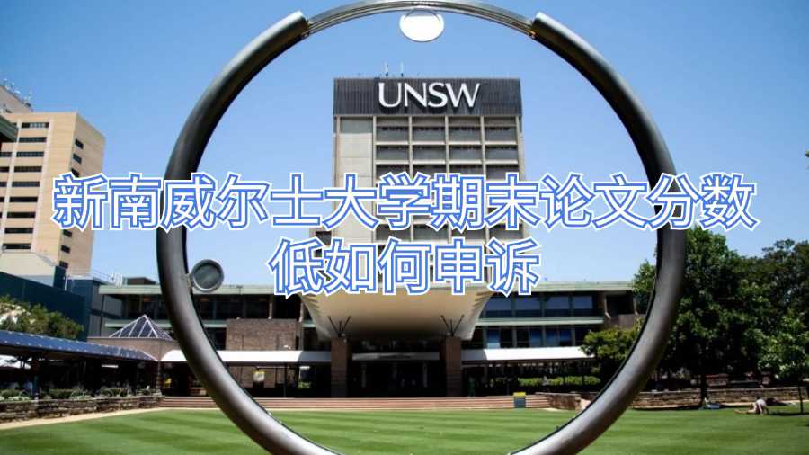 新南威爾士大學(xué)期末論文分?jǐn)?shù)低如何申訴